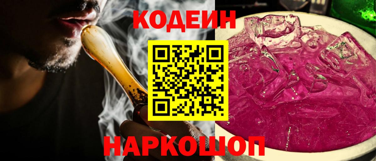 Кодеиновый сироп Lean Purple Drank  Ахтубинск 