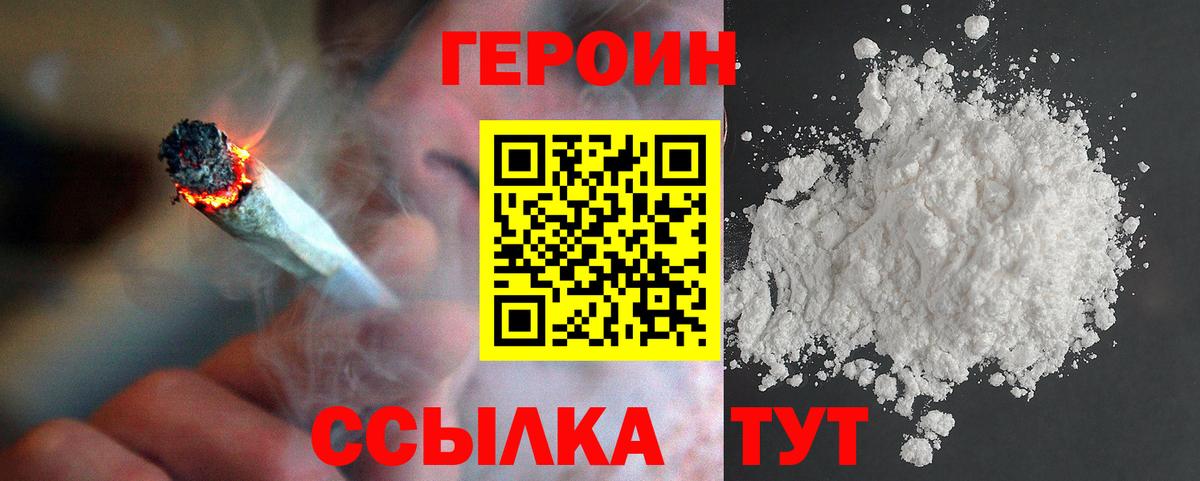 ГЕРОИН Heroin  Ахтубинск 